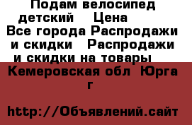 Подам велосипед детский. › Цена ­ 700 - Все города Распродажи и скидки » Распродажи и скидки на товары   . Кемеровская обл.,Юрга г.